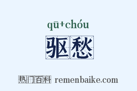 驱愁是什么意思的图片